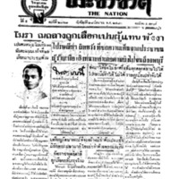 ประชาชาติ ฉบับที่ 2068 วันที่ 28 มิถุนายน 2480