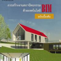 การสร้างงานสถาปัตยกรรมด้วยเทคโนโลยี BIM ฉบับเบื้องต้น<br /><br />
