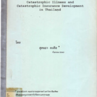 ข้อเสนอแนะเชิงนโยบายสำหรับCatastrophic Illness and Catastrophic Insurance Development in Thailand
