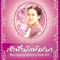 เจ้าฟ้านักพัฒนา “รัตนเทพแห่งแผ่นดินของปวงชนชาวไทย” <br /><br />
