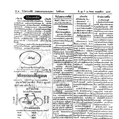 จีนโนสยามวารศัพท์ วันพุฒที่ 31 สิงหาคม 2464