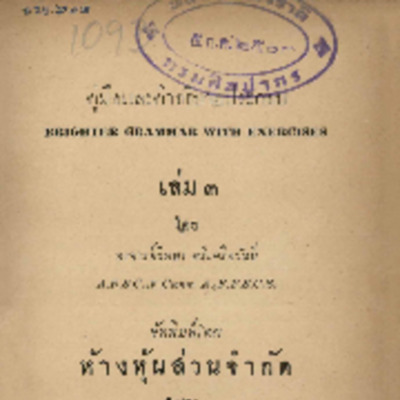 คู่มือและอธิบายประกอบ Brighter Grammar with exercises book three