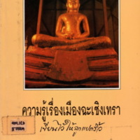 ความรู้เรื่องเมืองฉะเชิงเทรา : เขียนไว้ให้ลูกแปดริ้ว