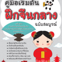 คู่มือเริ่มต้นฝึกจีนกลาง ฉบับสมบูรณ์<br /><br />
