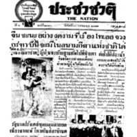 ประชาชาติ ฉบับที่ 2311  วันที่ 11 เมษายน 2481