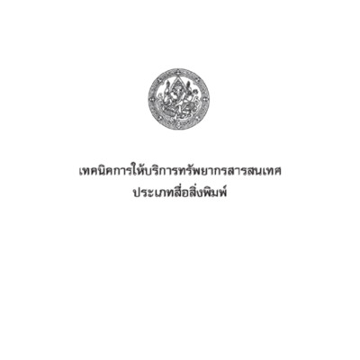 เทคนิคการให้บริการทรัพยากรสารสนเทศประเภทสื่อสิ่งพิมพ์