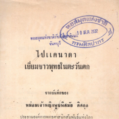 ไปแคนาดา เยี่ยมชาวพุทธในตะวันตก