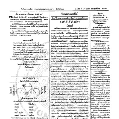 จีนโนสยามวารศัพท์วันเสาร์ที่ 9 เมษายน 2464