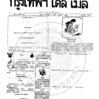 กรุงเทพเดลิเมล์ ฉบับที่ 2108 วันที่ 9 กุมภาพันธ์ 2459
