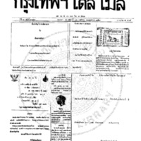 หนังสือพิมพ์กรุงเทพเดลิเมล์ ปีที่ 7 ฉบับที่ 2047 วันที่ 26 พฤศจิกายน 2459