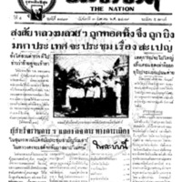 ประชาชาติ ฉบับที่ 1789 วันที่ 3 สิงหาคม 2479