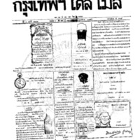 หนังสือพิมพ์กรุงเทพเดลิเมล์ ปีที่ 6 ฉบับที่ 1686 วันที่ 18 กันยายน 2458