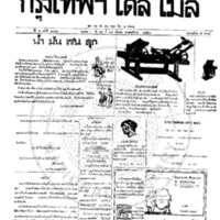 กรุงเทพเดลิเมล์ ปีที่ 6 ฉบับที่ 1762 วันที่ 17 ธันวาคม 2458