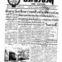 ประชาชาติ ฉบับที่ 1995 วันที่ 30 มีนาคม 2479