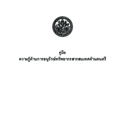 คู่มือความรู้ด้านการอนุรักษ์ทรัพยากรสารสนเทศด้านดนตรี