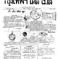 หนังสือพิมพ์กรุงเทพเดลิเมล์ ปีที่ 7 ฉบับที่ 1867 วันที่ 26 เมษายน 2459