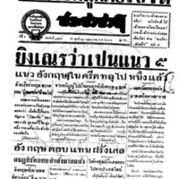 ประชาชาติ ปีที่ 9 ฉบับที่ 3297 วันที่ 28 พฤษภาคม 2484