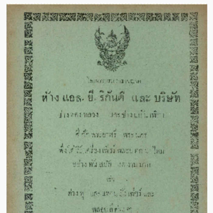 ศัทพ์ไทย เล่มที่ 3 ตอนที่ 5 เดือนธันวาคม พ.ศ.2466