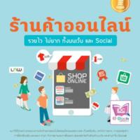 ร้านค้าออนไลน์รวยไวไม่ยาก ทั้งบนเว็บและ Social<br /><br />
