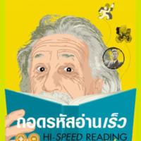 ถอดรหัสอ่านเร็ว<br /><br />
