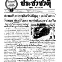 ประชาชาติ  2228 วันที่ 31 ธันวาคม 2480