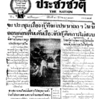 ประชาชาติ ฉบับที่ 2213 วันที่ 13 ธันวาคม 2480