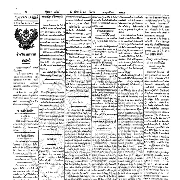 หนังสือพิมพ์กรุงเทพเดลิเมล์ ปีที่ 5 ฉบับที่ 1250 วันที่ 24 มีนาคม 2456