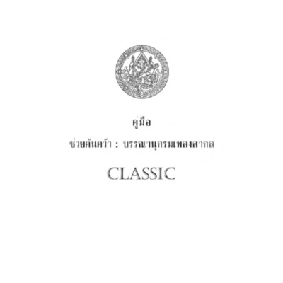 คู่มือช่วยค้นคว้า : บรรณานุกรมเพลงสากล Classics.