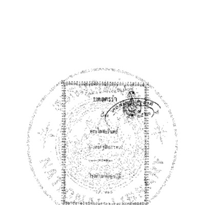 บทลครรำ เรื่อง พระไกสะรินทร์<br /><br />
