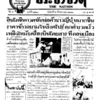 ประชาชาติ ปีที่ 7 ฉบับที่ 2520 วันที่ 5 ธันวาคม 2481
