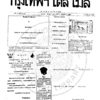 หนังสือพิมพ์กรุงเทพเดลิเมล์ ปีที่ 7 ฉบับที่ 2049 วันที่ 29 พฤศจิกายน 2459