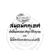 สมุดมัคคุเทศนำเที่ยว หอพระสมุดวชิรญาณ และพิพิธภัณฑสถานแห่งชาติ<br /><br />
