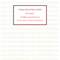 ข่าวห้องสมุด ปีที่ 1  ฉบับที่ 2 มกราคม-มีนาคม 2554