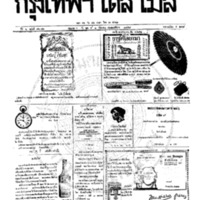 หนังสือพิมพ์กรุงเทพเดลิเมล์ ปีที่ 6 ฉบับที่ 1671 วันที่ 1 กันยายน 2458