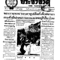 ประชาชาติ ปีที่ 6 ฉบับที่ 2552 วันที่ 11 มกราคม 2481