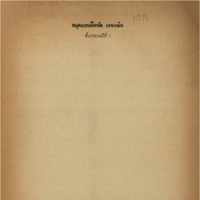 สมุดแบบฝึกหัดเลขคณิต ชั้นประถมศึกษาปีที่ 7