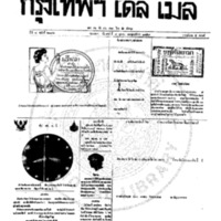 หนังสือพิมพ์กรุงเทพเดลิเมล์ ปีที่ 7 ฉบับที่ 2006 วันที่ 7 ตุลาคม 2459