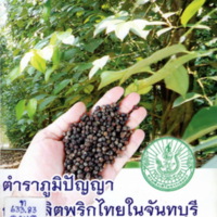 ตำราภูมิปัญญาการผลิตพริกไทยในจันทบุรี