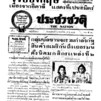 ประชาชาติ ปีที่ 8 ฉบับที่ 2964 วันที่ 2 พฤษภาคม 2483