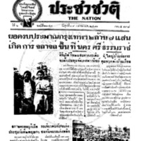 ประชาชาติ ปีที่ 6 ฉบับที่ 2347 วันที่ 29 เมษายน 2481