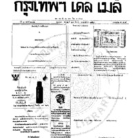 กรุงเทพเดลิเมล์ ฉบับที่ 2072 วันที่ 27 ธันวาคม 2459