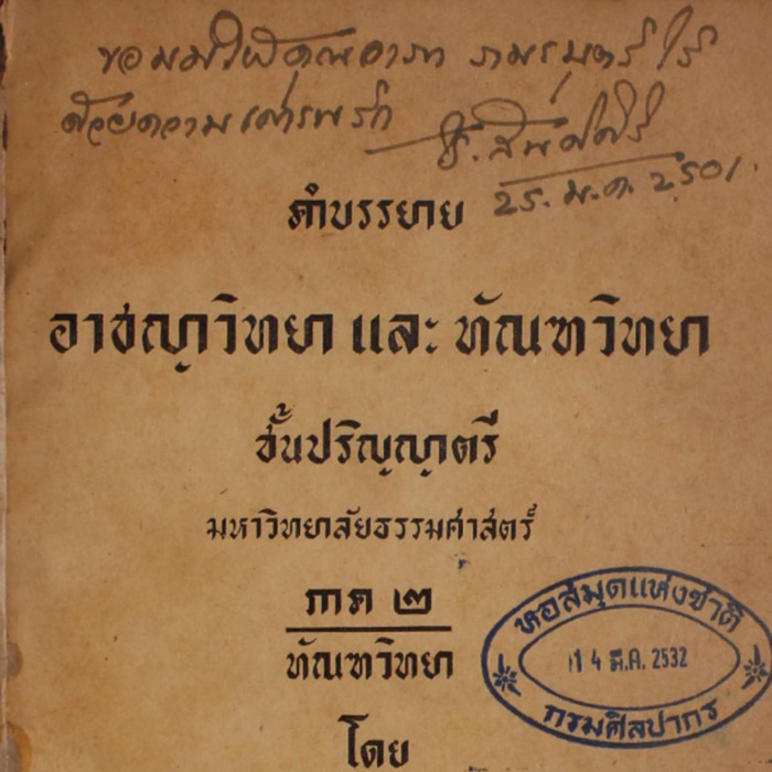 คำบรรยายอาชญาวิทยา และทัณฑวิทยา ชั้นปริญญาตรี ภาค2