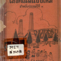 เลขคณิตแบบใหม่ สำหรับประถมปีที่ 3 ตามประมวล พ.ศ. 2480