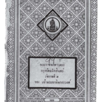 พระราชพงศาวดารกรุงรัตนโกสินทร์ รัชกาลที่ ๒