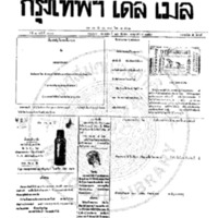 กรุงเทพเดลิเมล์ ฉบับที่ 2071 วันที่ 24 ธันวาคม 2459