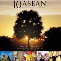 เที่ยว 10 ประเทศอาเซียน<br /><br />
