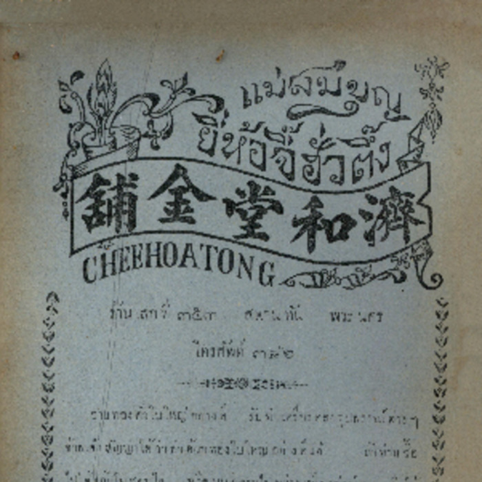 ศัพท์ไทย เล่มที่ 5 ตอนที่ 6 เดือนมกราคม 2468