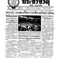 ประชาชาติ ฉบับที่ 563 วันที่ 13 สิงหาคม 2477