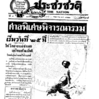 ประชาชาติ ปีที่ 7 ฉบับที่ 2655 วันที่ 13 พฤษภาคม 2482