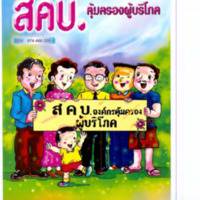 สคบ. คุ้มครองผู้บริโภค